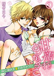 甘濡れとりかえっこ～妹に彼氏を奪われちゃう！？～