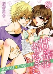 甘濡れとりかえっこ～妹に彼氏を奪われちゃう！？～