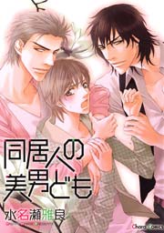 同居人の美男ども