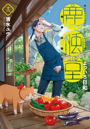鹿楓堂よついろ日和 13巻