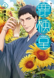 鹿楓堂よついろ日和 15巻