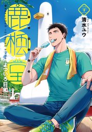 鹿楓堂よついろ日和 21巻