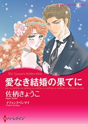 ナイト家のスキャンダル Ⅲ 愛なき結婚の果てに