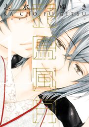 花鳥風月（１１）【電子限定おまけ付き】【シーモア限定特典付き】