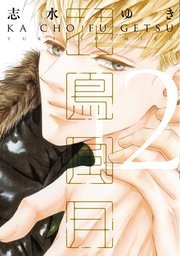 花鳥風月（１２）【電子限定おまけ付き】【シーモア限定特典付き】