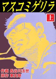 マスコミゲリラ