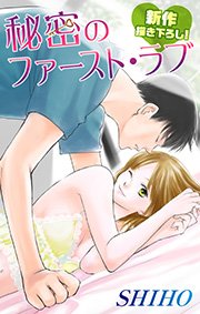 Love Silky 秘密のファースト・ラブ