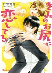 きみのお尻に恋してる【SS付き電子限定版】