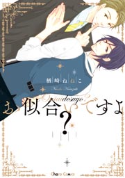 お似合いですよ？【SS付き電子限定版】