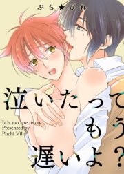 泣いたってもう遅いよ？