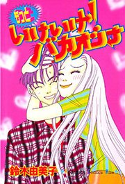 もっといけいけ！バカオンナ