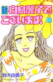 新・白鳥麗子でございます！