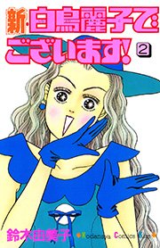 新・白鳥麗子でございます！（2）