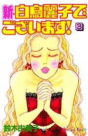 新・白鳥麗子でございます！（3）