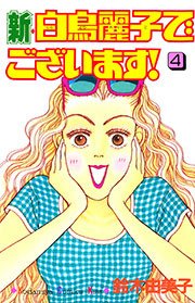 新・白鳥麗子でございます！（4）