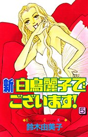 新・白鳥麗子でございます！（5）