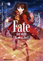 Fate/stay night [Heaven’s Feel](3)