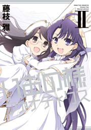 新装版 いおの様ファナティクス 2巻