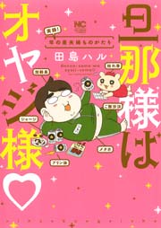旦那様はオヤジ様 年の差夫婦ものがたり