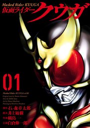 仮面ライダークウガ 表紙
