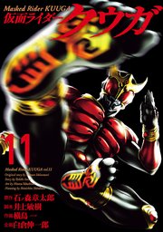 仮面ライダークウガ（１１）