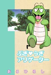 ぶぎ・うぎアリゲーター