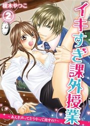 イキすぎ課外授業～あえぎ声ってどうやって出すの？(2)