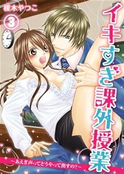イキすぎ課外授業～あえぎ声ってどうやって出すの？(3)