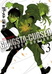 GANGSTA：CURSED．EP_MARCO ADRIANO　3巻