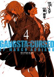 GANGSTA：CURSED．EP_MARCO ADRIANO 4巻