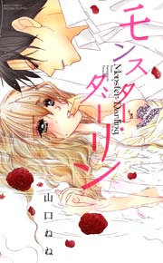 モンスター・ダーリン