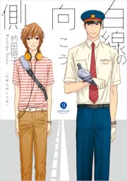 白線の向こう側
