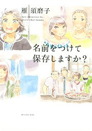 名前をつけて保存しますか？