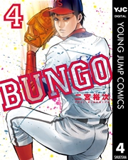 BUNGO―ブンゴ― 4
