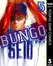BUNGO―ブンゴ― 5
