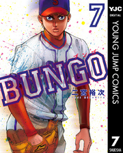 BUNGO―ブンゴ― 7