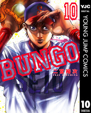 BUNGO―ブンゴ― 10