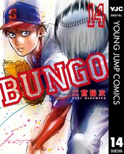 BUNGO―ブンゴ― 14