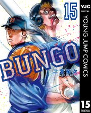 BUNGO―ブンゴ― 15
