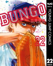 BUNGO―ブンゴ― 22
